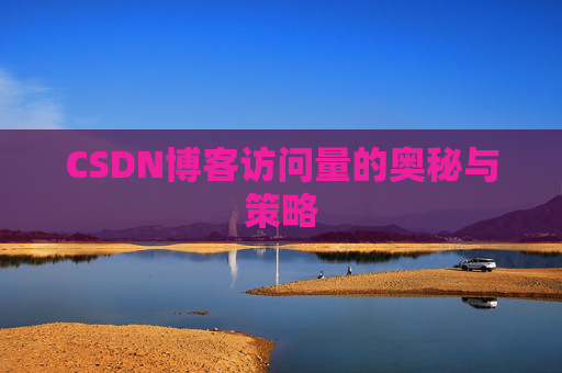 CSDN博客访问量的奥秘与策略 CSDN博客访问量的奥秘与策略